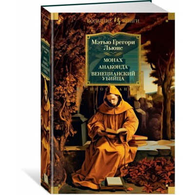 Монах. Анаконда. Венецианский убийца