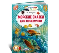 Морские сказки для почемучки