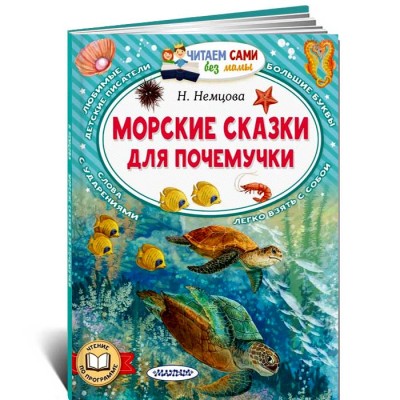 Морские сказки для почемучки