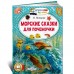 Морские сказки для почемучки