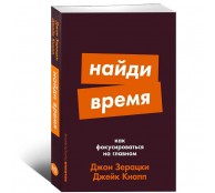 Найди время: Как фокусироваться на главном