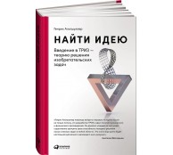 Найти идею: Введение в ТРИЗ - теорию решения изобретательских задач