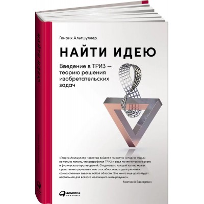 Найти идею: Введение в ТРИЗ - теорию решения изобретательских задач