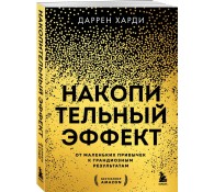 Накопительный эффект. От маленьких привычек к грандиозным результатам