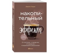 Накопительный эффект. От поступка - к привычке, от привычки - к выдающимся результатам