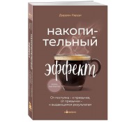 Накопительный эффект. От поступка - к привычке, от привычки - к выдающимся результатам