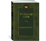 Незнакомка