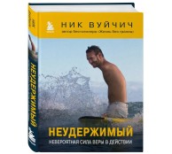 Неудержимый. Невероятная сила веры в действии