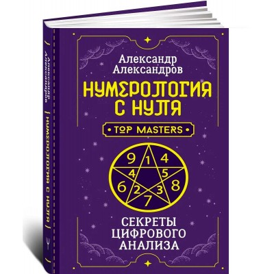 Нумерология с нуля. Секреты цифрового анализа
