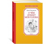 О чём думает моя голова