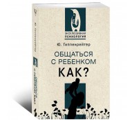 Общаться с ребенком. Как?