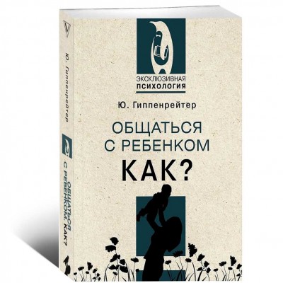 Общаться с ребенком. Как?