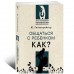 Общаться с ребенком. Как?