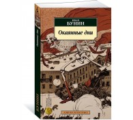 Окаянные дни