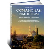 Османская империя. Шесть веков истории