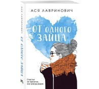 От одного Зайца