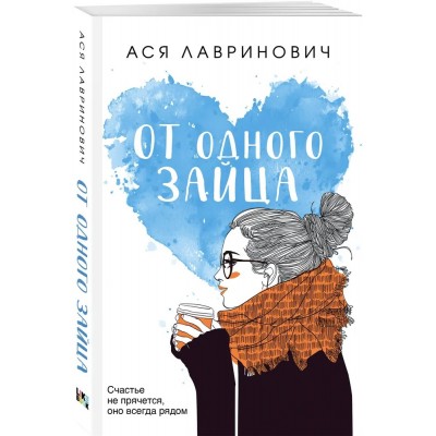 От одного Зайца