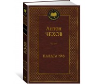 Палата № 6
