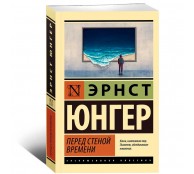 Перед стеной времени