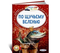 По щучьему веленью