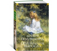 Поллианна. Поллианна выросла