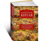 Полная история Китая Полная история Китая