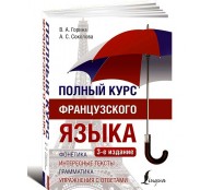 Полный курс французского языка