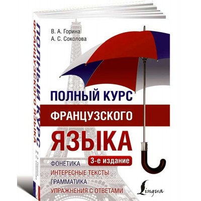 Полный курс французского языка