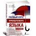 Полный курс французского языка