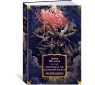 Потерянный Рай. Возвращенный Рай