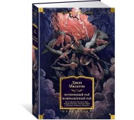 Потерянный Рай. Возвращенный Рай