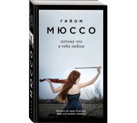 Потому что я тебя люблю