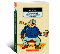 Похождения бравого солдата Швейка