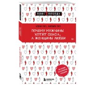 Почему мужчины хотят секса, а женщины любви