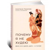 Почему я не худею: Дело не в диете, дело – в голове