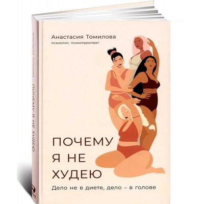 Почему я не худею: Дело не в диете, дело – в голове