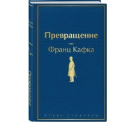 Превращение