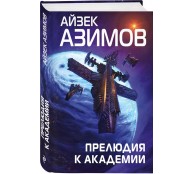 Прелюдия к Академии