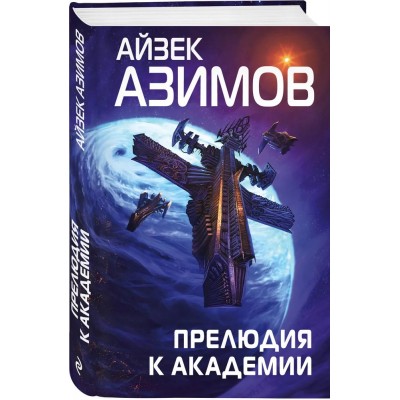 Прелюдия к Академии