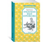 Приключения Васи Куролесова