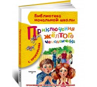 Приключения жёлтого чемоданчика