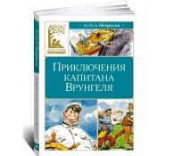 Приключения капитана Врунгеля