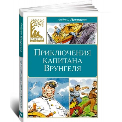 Приключения капитана Врунгеля