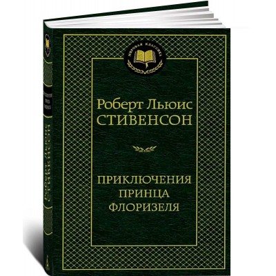 Приключения принца Флоризеля