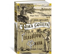 Приключения Тома Сойера и Гекльберри Финна