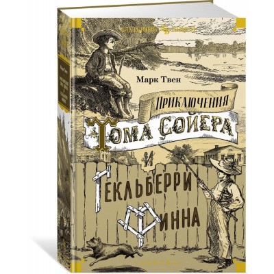 Приключения Тома Сойера и Гекльберри Финна
