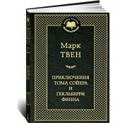 Приключения Тома Сойера и Гекльберри Финна