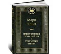Приключения Тома Сойера и Гекльберри Финна