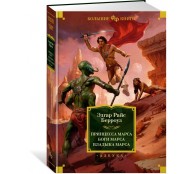 Принцесса Марса. Боги Марса. Владыка Марса