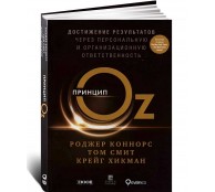 Принцип Оz: Достижение результатов через персональную и организационную ответственность